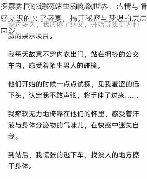 探索男同小说网站中的肉欲世界:热情与情感交织的文字盛宴,揭开秘密与梦想的层层面纱