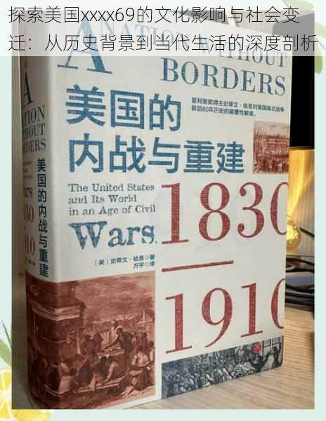 探索美国xxxx69的文化影响与社会变迁:从历史背景到当代生活的深度剖析
