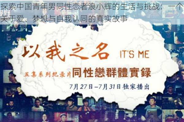 探索中国青年男同性恋者浪小辉的生活与挑战:一个关于爱、梦想与自我认同的真实故事
