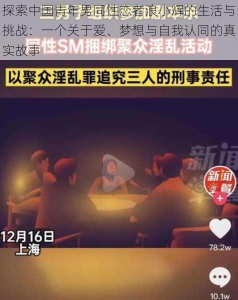 探索中国青年男同性恋者浪小辉的生活与挑战：一个关于爱、梦想与自我认同的真实故事