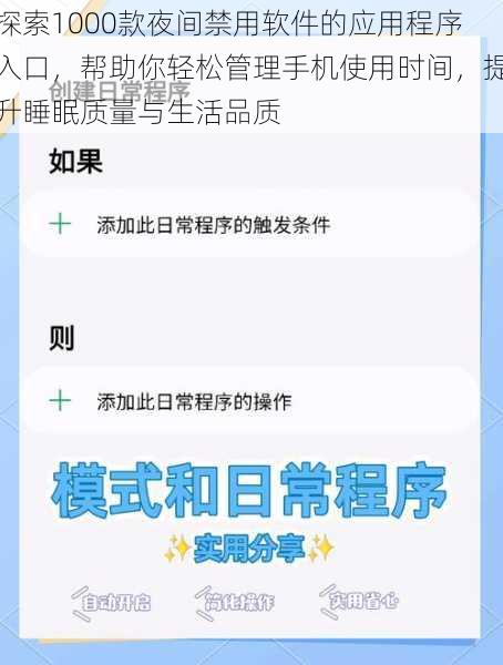 探索1000款夜间禁用软件的应用程序入口,帮助你轻松管理手机使用时间,提升睡眠质量与生活品质