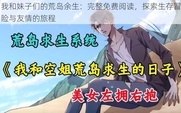 我和妹子们的荒岛余生：完整免费阅读，探索生存冒险与友情的旅程