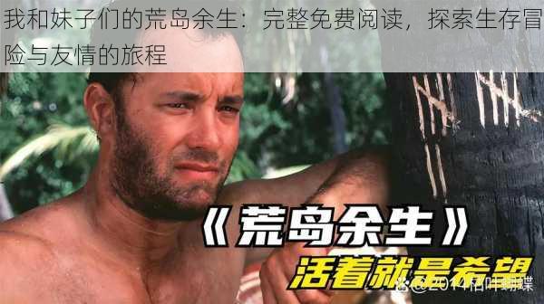 我和妹子们的荒岛余生：完整免费阅读，探索生存冒险与友情的旅程