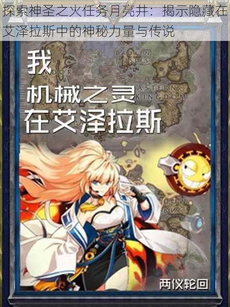 探索神圣之火任务月亮井:揭示隐藏在艾泽拉斯中的神秘力量与传说