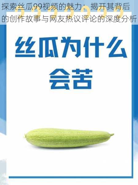 探索丝瓜99视频的魅力:揭开其背后的创作故事与网友热议评论的深度分析