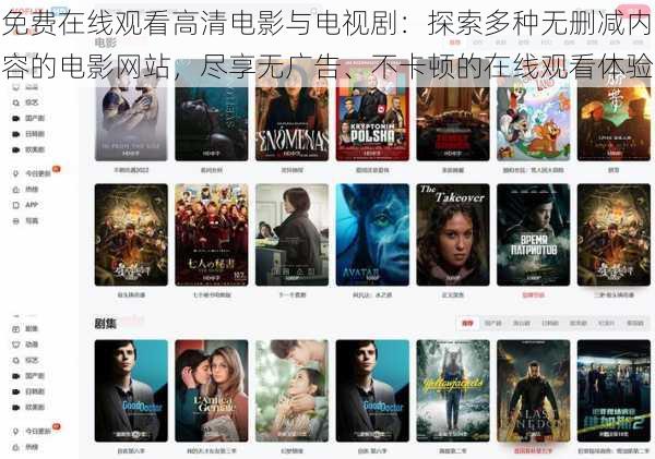 免费在线观看高清电影与电视剧:探索多种无删减内容的电影网站,尽享无广告、不卡顿的在线观看体验
