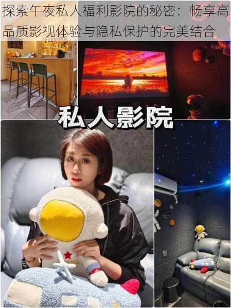 探索午夜私人福利影院的秘密:畅享高品质影视体验与隐私保护的完美结合