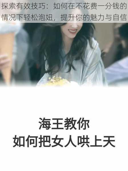 探索有效技巧:如何在不花费一分钱的情况下轻松泡妞,提升你的魅力与自信