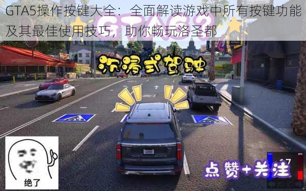 GTA5操作按键大全:全面解读游戏中所有按键功能及其最佳使用技巧,助你畅玩洛圣都