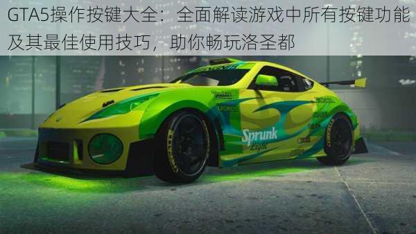 GTA5操作按键大全：全面解读游戏中所有按键功能及其最佳使用技巧，助你畅玩洛圣都