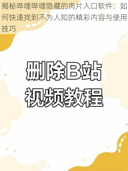 揭秘哔哩哔哩隐藏的肉片入口软件:如何快速找到不为人知的精彩内容与使用技巧