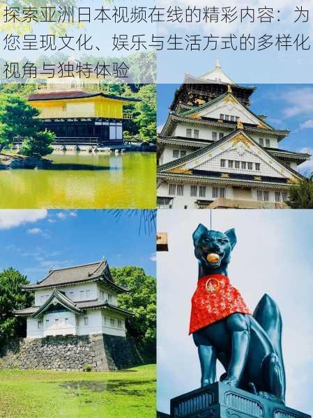 探索亚洲日本视频在线的精彩内容:为您呈现文化、娱乐与生活方式的多样化视角与独特体验