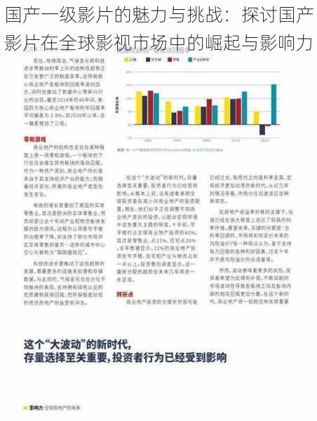 国产一级影片的魅力与挑战:探讨国产影片在全球影视市场中的崛起与影响力