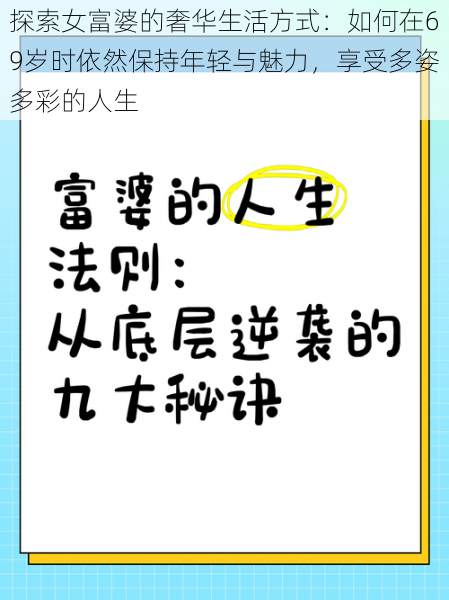 探索女富婆的奢华生活方式:如何在69岁时依然保持年轻与魅力,享受多姿多彩的人生
