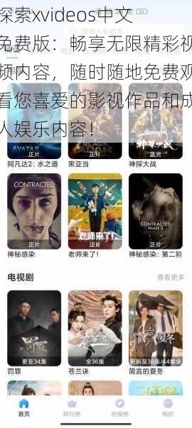 探索xvideos中文免费版:畅享无限精彩视频内容,随时随地免费观看您喜爱的影视作品和成人娱乐内容!