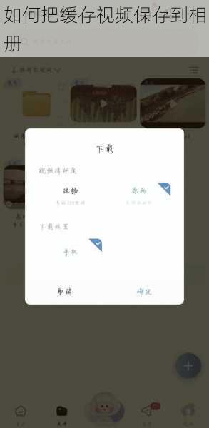 如何把缓存视频保存到相册