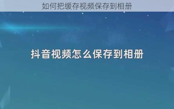 如何把缓存视频保存到相册