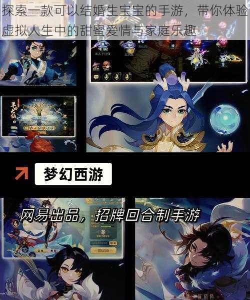 探索一款可以结婚生宝宝的手游,带你体验虚拟人生中的甜蜜爱情与家庭乐趣