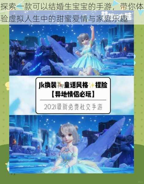 探索一款可以结婚生宝宝的手游,带你体验虚拟人生中的甜蜜爱情与家庭乐趣