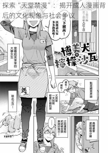 探索“天堂禁漫”：揭开成人漫画背后的文化现象与社会争议