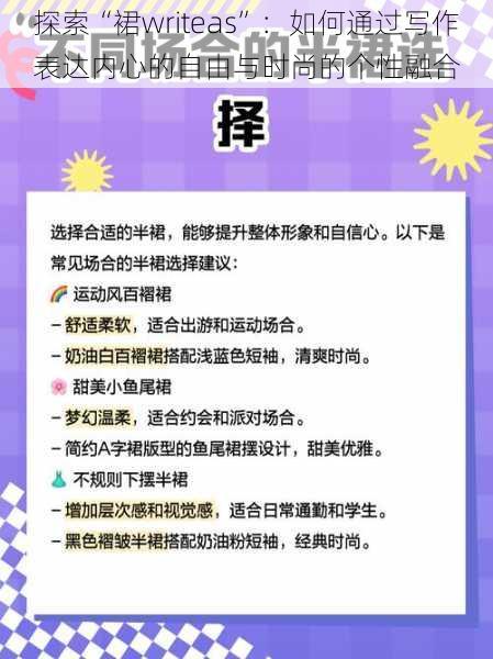 探索“裙writeas”:如何通过写作表达内心的自由与时尚的个性融合