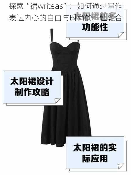 探索“裙writeas”:如何通过写作表达内心的自由与时尚的个性融合