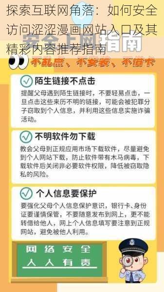 探索互联网角落:如何安全访问涩涩漫画网站入口及其精彩内容推荐指南