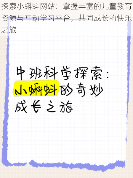 探索小蝌蚪网站:掌握丰富的儿童教育资源与互动学习平台,共同成长的快乐之旅