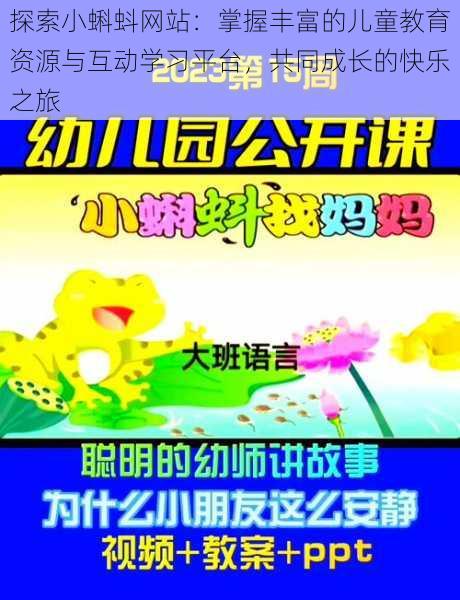 探索小蝌蚪网站:掌握丰富的儿童教育资源与互动学习平台,共同成长的快乐之旅