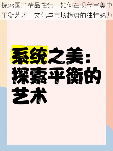 探索国产精品性色:如何在现代审美中平衡艺术、文化与市场趋势的独特魅力