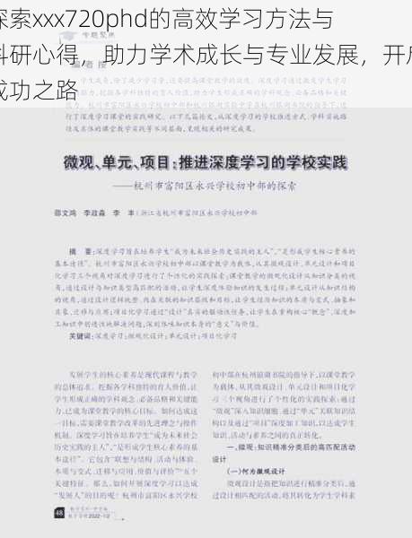 探索xxx720phd的高效学习方法与科研心得，助力学术成长与专业发展，开启成功之路
