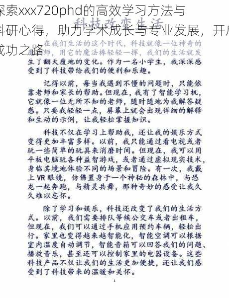 探索xxx720phd的高效学习方法与科研心得，助力学术成长与专业发展，开启成功之路