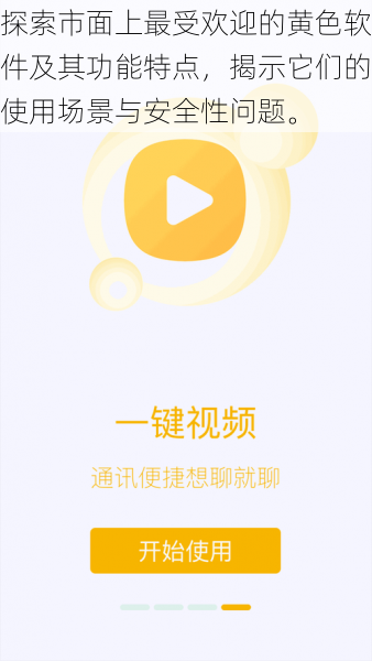 探索市面上最受欢迎的黄色软件及其功能特点,揭示它们的使用场景与安全性问题。