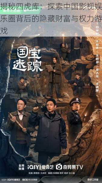 揭秘四虎库:探索中国影视娱乐圈背后的隐藏财富与权力游戏