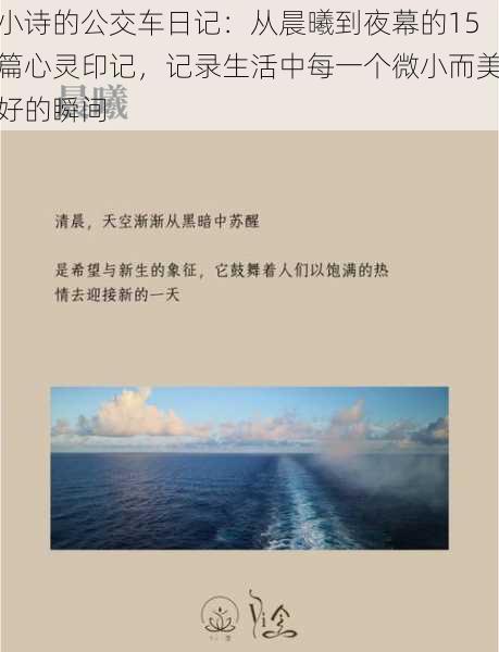 小诗的公交车日记:从晨曦到夜幕的15篇心灵印记,记录生活中每一个微小而美好的瞬间