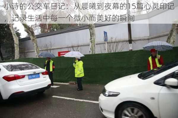 小诗的公交车日记:从晨曦到夜幕的15篇心灵印记,记录生活中每一个微小而美好的瞬间