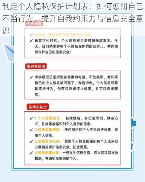 制定个人隐私保护计划表:如何惩罚自己不当行为,提升自我约束力与信息安全意识