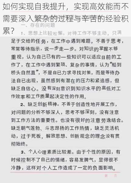 如何实现自我提升,实现高效能而不需要深入繁杂的过程与辛苦的经验积累?