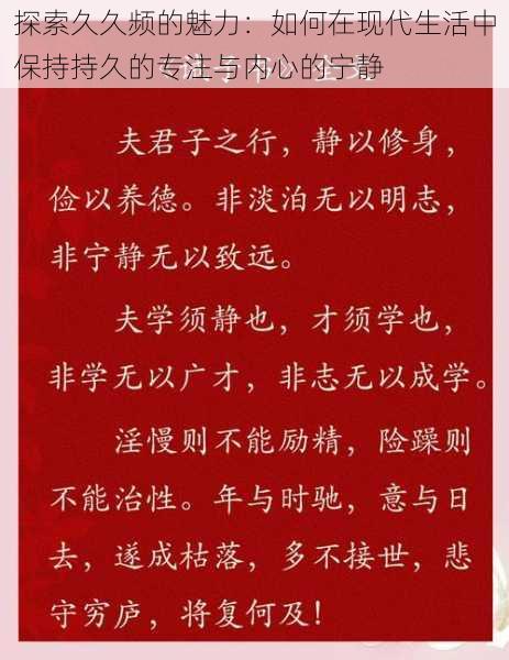 探索久久频的魅力:如何在现代生活中保持持久的专注与内心的宁静