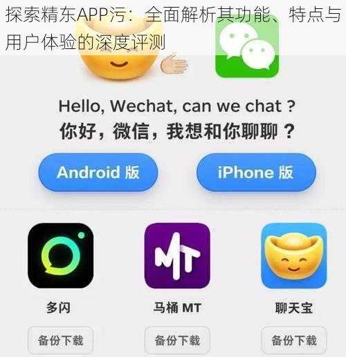 探索精东APP污:全面解析其功能、特点与用户体验的深度评测