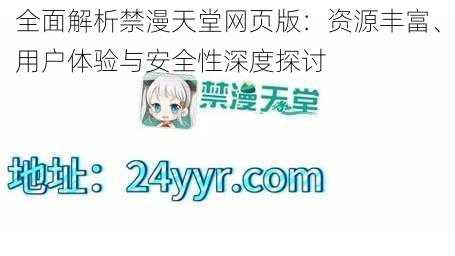 全面解析禁漫天堂网页版：资源丰富、用户体验与安全性深度探讨