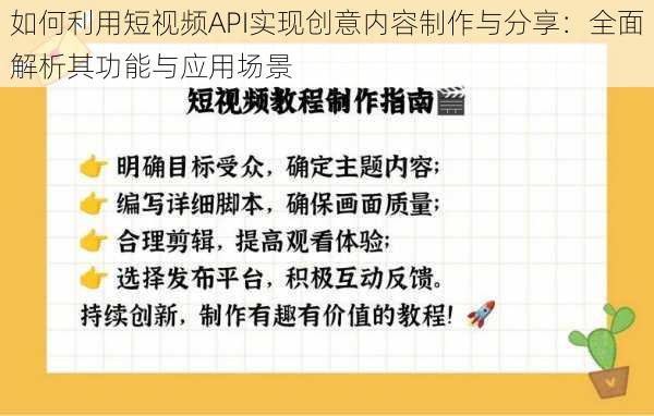 如何利用短视频API实现创意内容制作与分享:全面解析其功能与应用场景