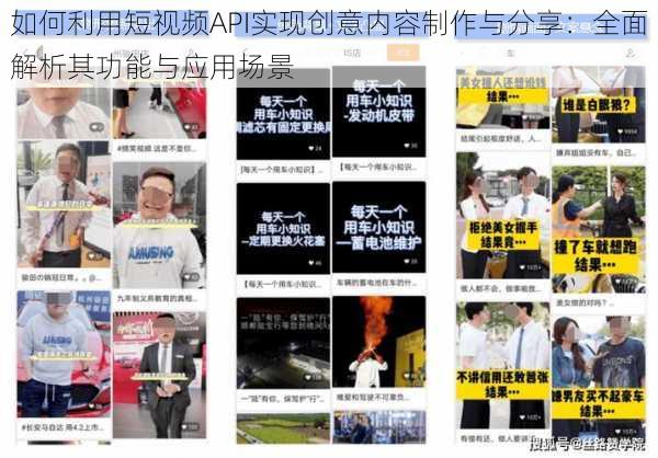 如何利用短视频API实现创意内容制作与分享：全面解析其功能与应用场景