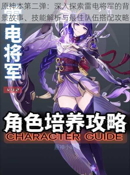 原神本第二弹:深入探索雷电将军的背景故事、技能解析与最佳队伍搭配攻略