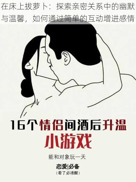 在床上拔萝卜:探索亲密关系中的幽默与温馨,如何通过简单的互动增进感情