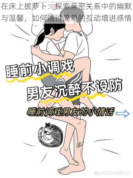 在床上拔萝卜:探索亲密关系中的幽默与温馨,如何通过简单的互动增进感情