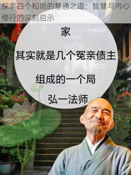 探索四个和尚的慧通之道:智慧与内心修行的深刻启示