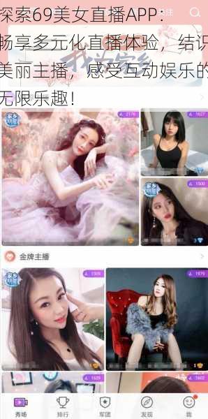 探索69美女直播APP:畅享多元化直播体验,结识美丽主播,感受互动娱乐的无限乐趣!