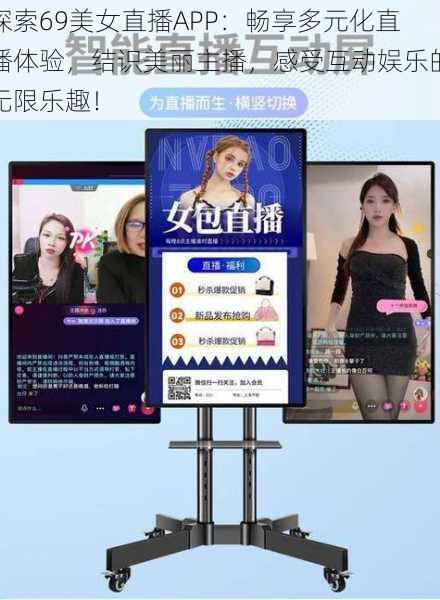 探索69美女直播APP:畅享多元化直播体验,结识美丽主播,感受互动娱乐的无限乐趣!