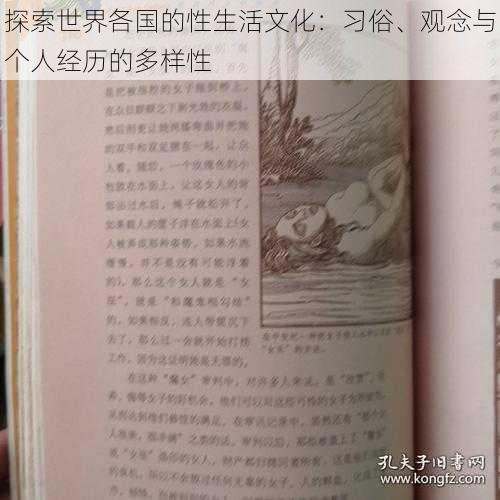 探索世界各国的性生活文化：习俗、观念与个人经历的多样性
